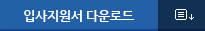 입사지원서 다운로드